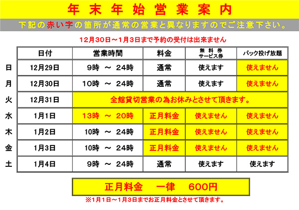 年末年始営業案内